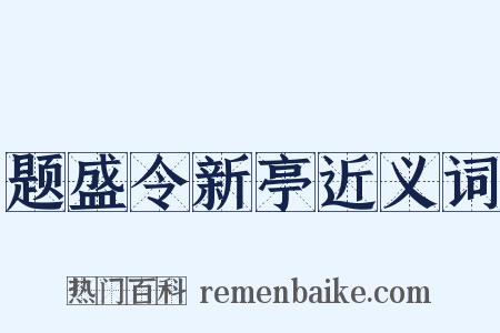 题盛令新亭近义词是什么意思的图片